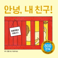 안녕 내 친구